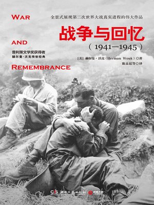 cover image of 战争与回忆：全2册